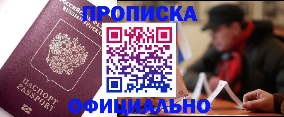 прописка в Когалыме