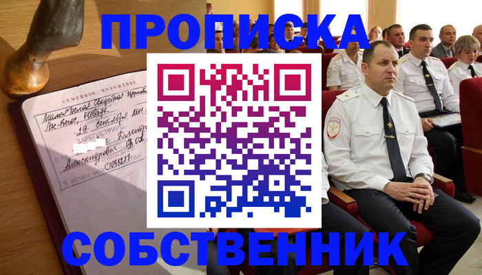 прописка от собственника в Когалыме